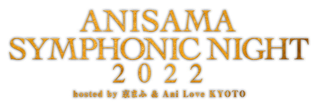 ANISAMA SYMPHONIC NIGHT 2022 hosted by 京まふ＆Ani Love KYOTO
